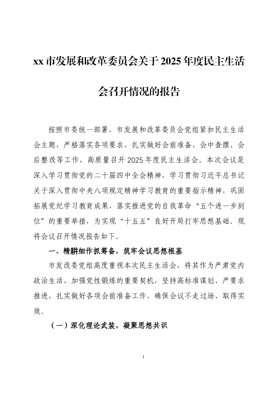关于2025年度民主生活会召开情况的报告 三篇.docx_第1页