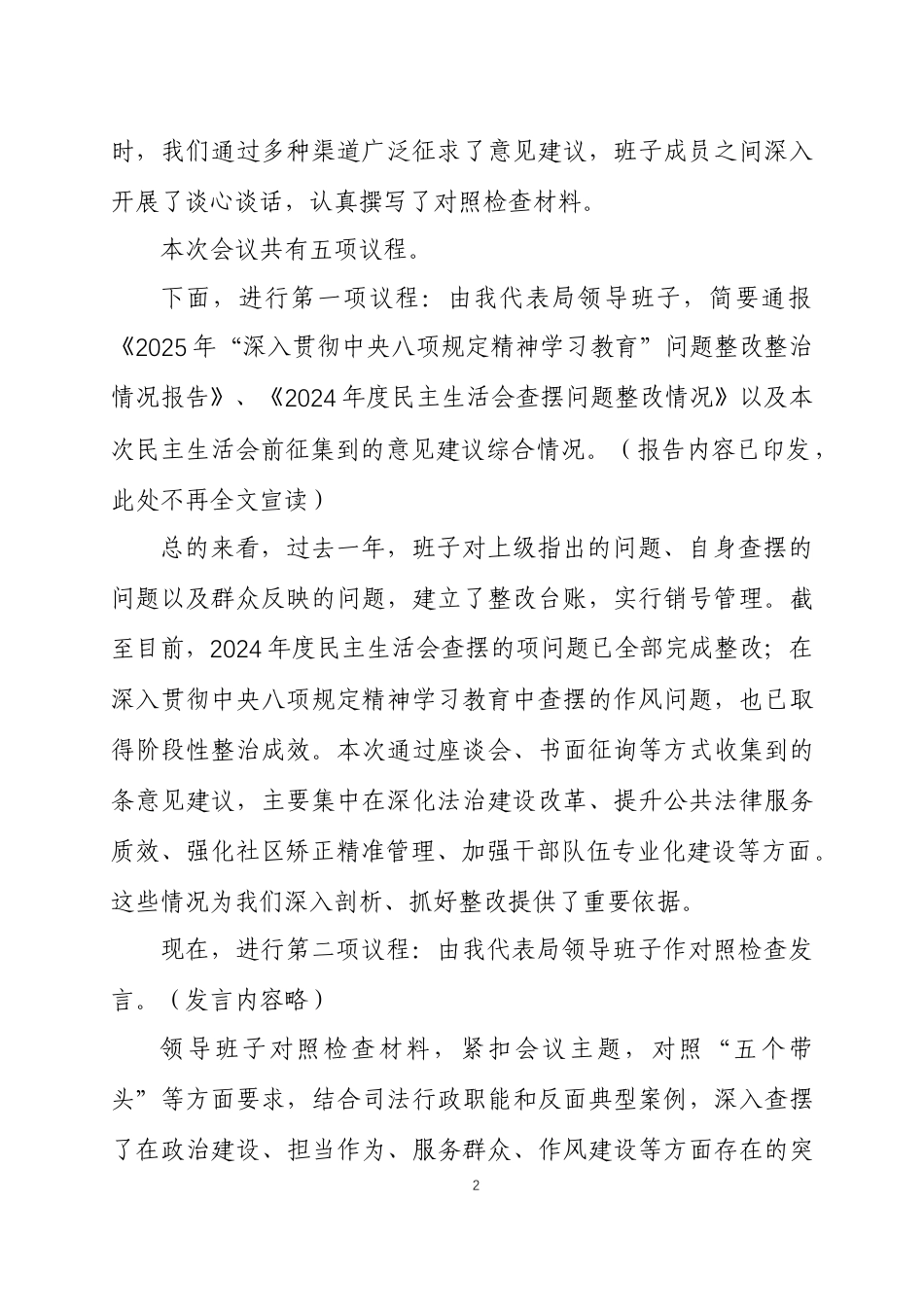 在领导班子2025年度民主生活会上的主持词四篇.docx_第2页