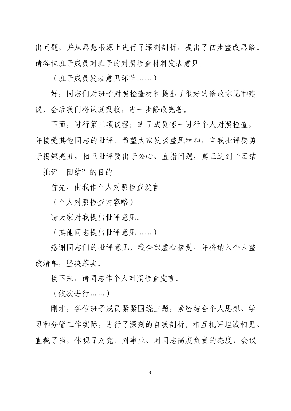 在领导班子2025年度民主生活会上的主持词四篇.docx_第3页