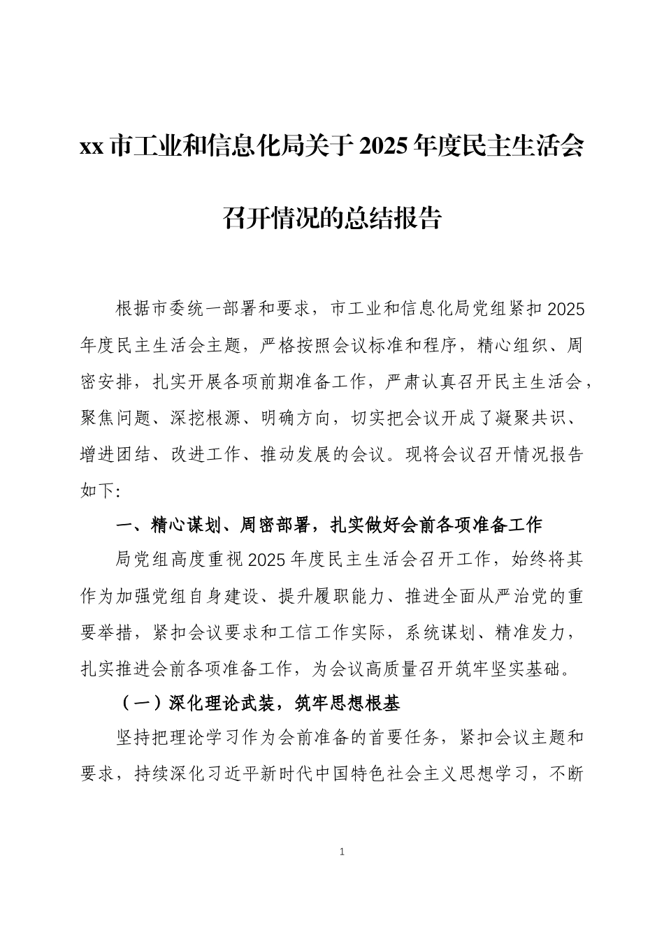 关于2025年度民主生活会召开情况的总结报告3篇.docx_第1页