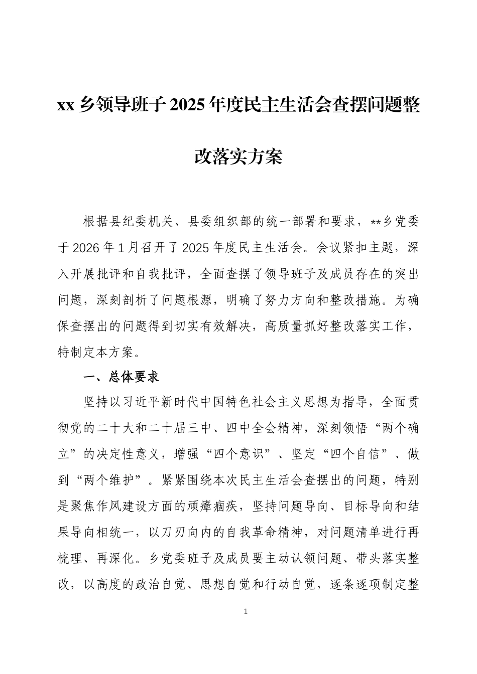 领导班子2025年度民主生活会查摆问题整改落实方案两篇.docx_第1页