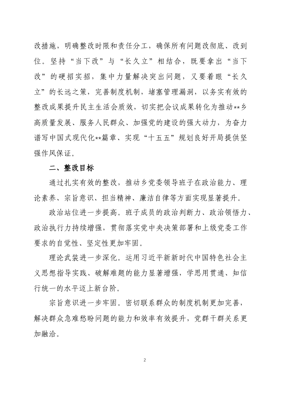 领导班子2025年度民主生活会查摆问题整改落实方案两篇.docx_第2页
