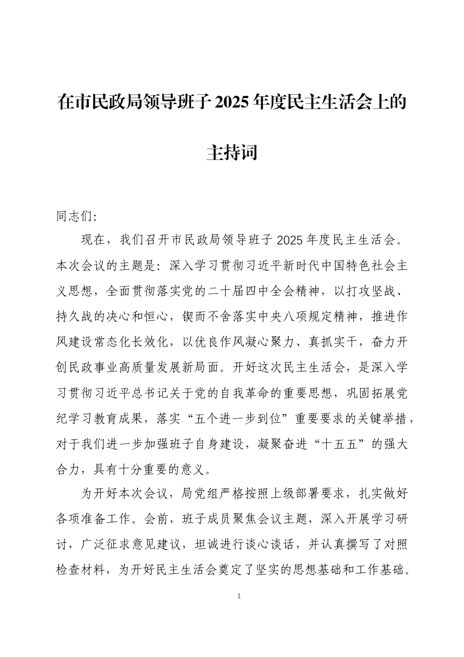 在领导班子2025年度民主生活会上的主持词三篇.docx_第1页