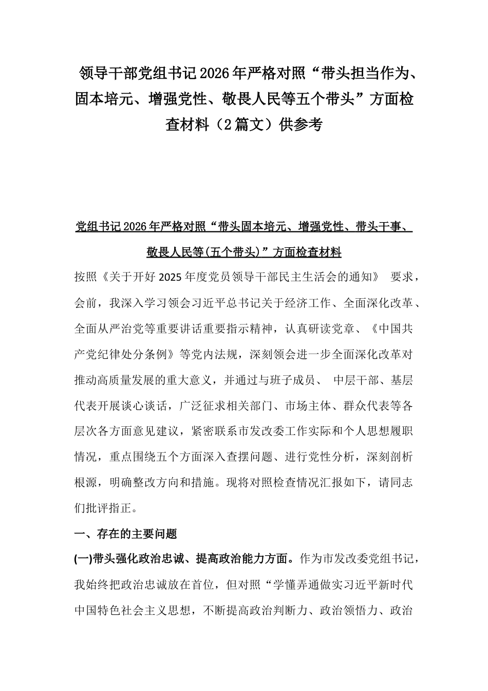 领导干部党组书记2026年严格对照“带头担当作为、固本培元、增强党性、敬畏人民等五个带头”方面检查材料（2篇文）供参考.docx_第1页