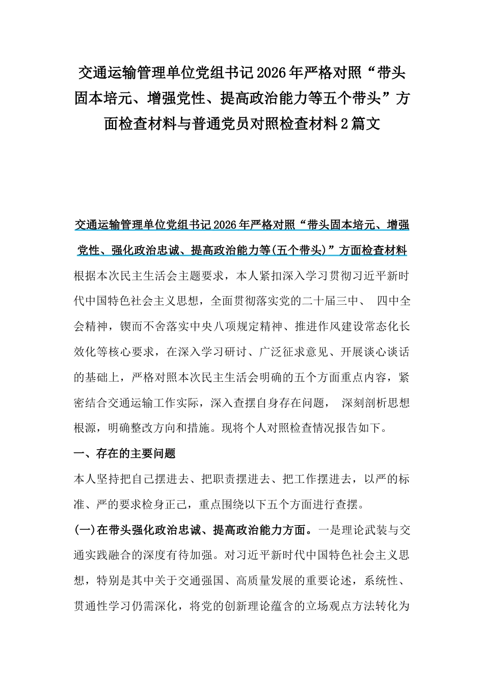 交通运输管理单位党组书记2026年严格对照“带头固本培元、增强党性、提高政治能力等五个带头”方面检查材料与普通党员对照检查材料2篇文.docx_第1页