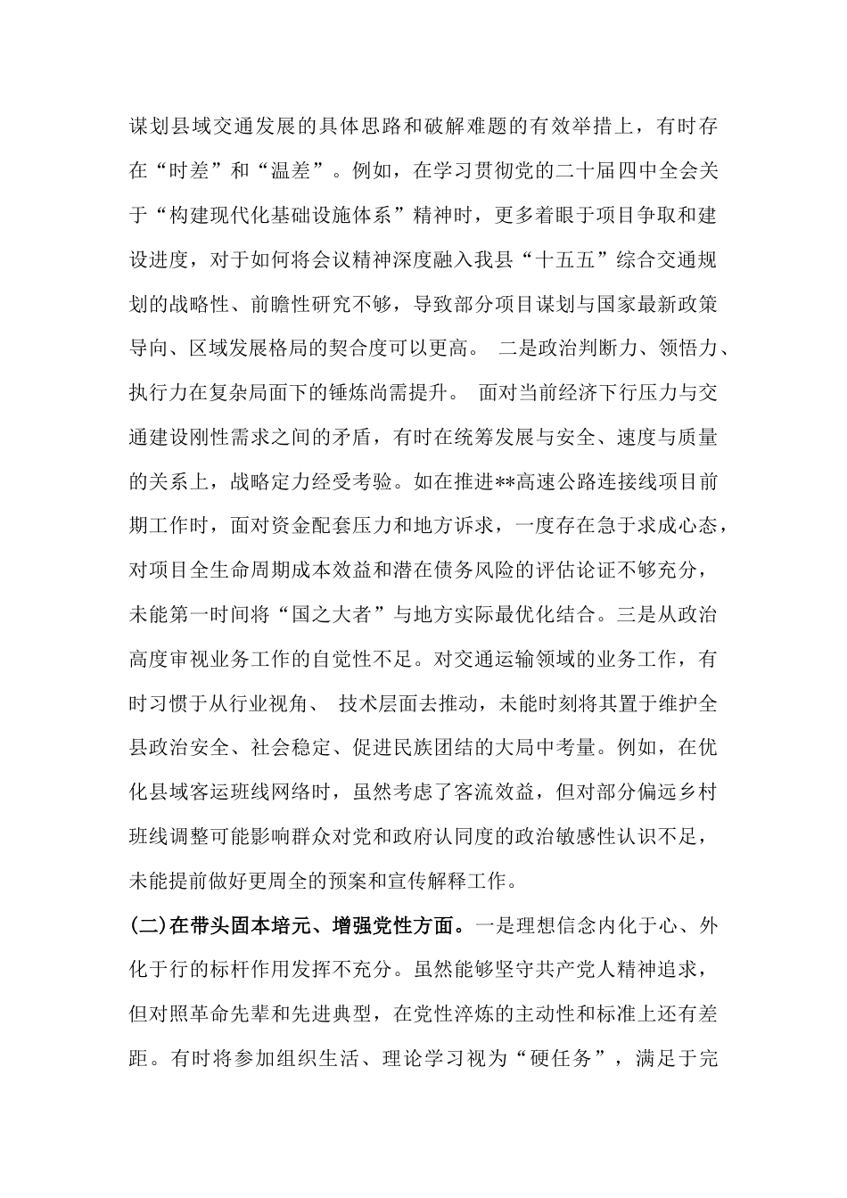 交通运输管理单位党组书记2026年严格对照“带头固本培元、增强党性、提高政治能力等五个带头”方面检查材料与普通党员对照检查材料2篇文.docx_第2页