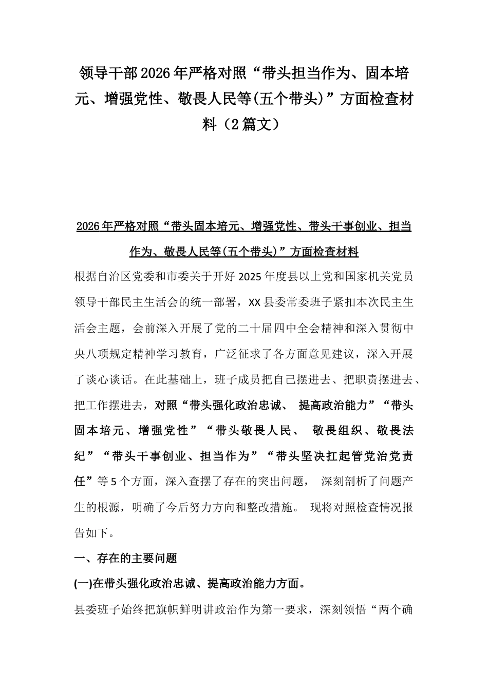 领导干部2026年严格对照“带头担当作为、固本培元、增强党性、敬畏人民等(五个带头)”方面检查材料（2篇文）.docx_第1页