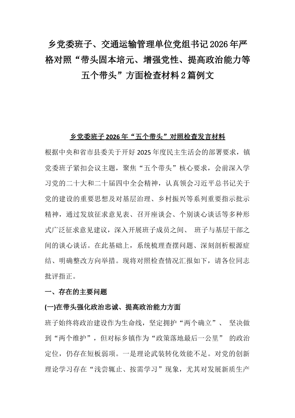 乡党委班子、交通运输管理单位党组书记2026年严格对照“带头固本培元、增强党性、提高政治能力等五个带头”方面检查材料2篇例文.docx_第1页