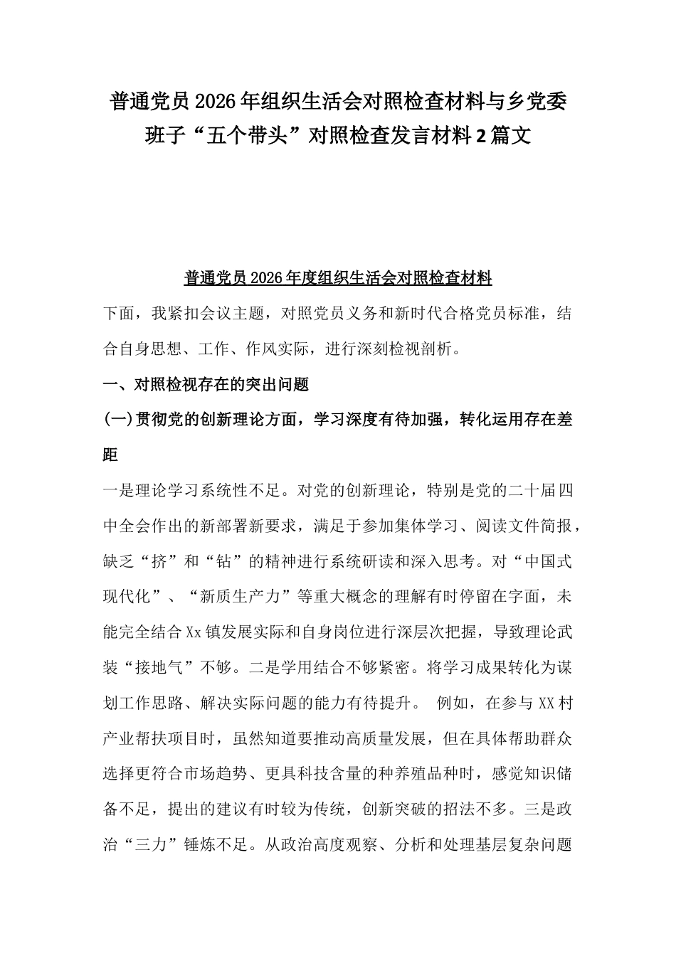 普通党员2026年组织生活会对照检查材料与乡党委班子“五个带头”对照检查发言材料2篇文.docx_第1页