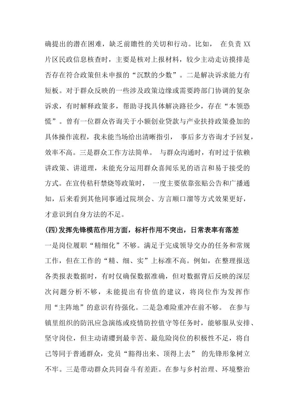 普通党员2026年组织生活会对照检查材料与乡党委班子“五个带头”对照检查发言材料2篇文.docx_第3页