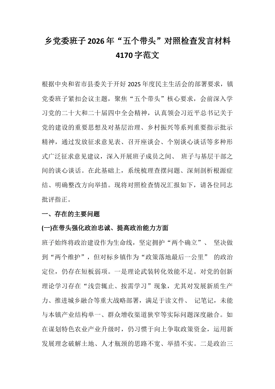 乡党委班子2026年“五个带头”对照检查发言材料4170字范文.docx_第1页