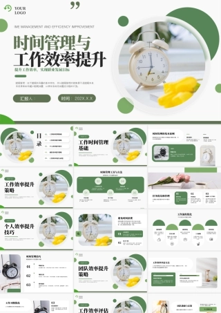 绿色简约时间管理 .pptx