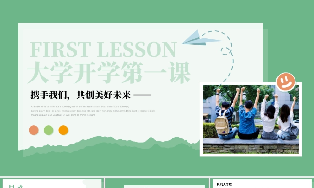 绿色简约大学开学第一课 .pptx