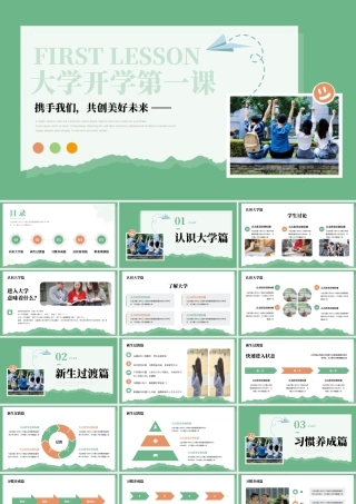 绿色简约大学开学第一课 .pptx
