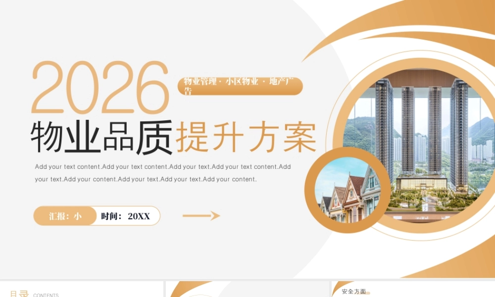 棕色商务房产物业品质提升方案 .pptx