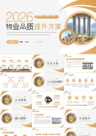 棕色商务房产物业品质提升方案 .pptx