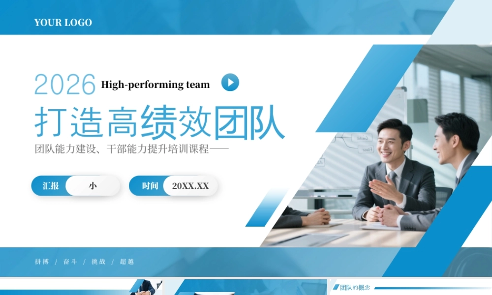 蓝白色简约企业打造高绩效团队.pptx