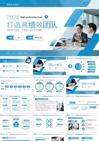 蓝白色简约企业打造高绩效团队.pptx