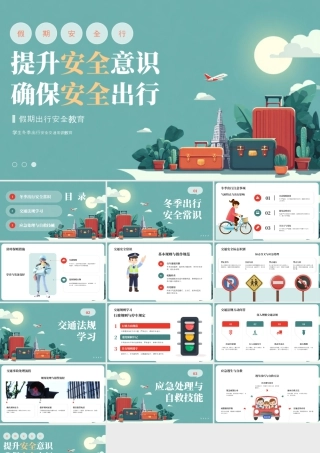 绿色卡通假期出行安全教育 .pptx