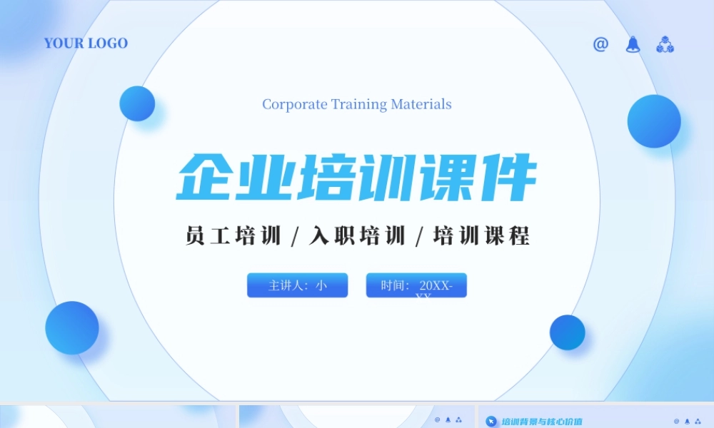 蓝色简约风企业培训课件.pptx