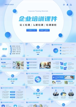 蓝色简约风企业培训课件.pptx