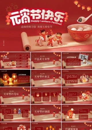 创意国潮c4d正月十五元宵节 .pptx