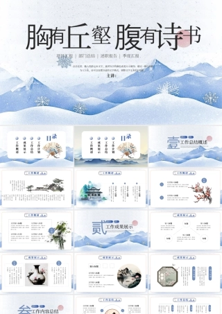 蓝色中国风胸有丘壑腹有诗书 .pptx