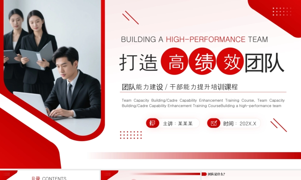 红色简约风打造高绩效团队 .pptx