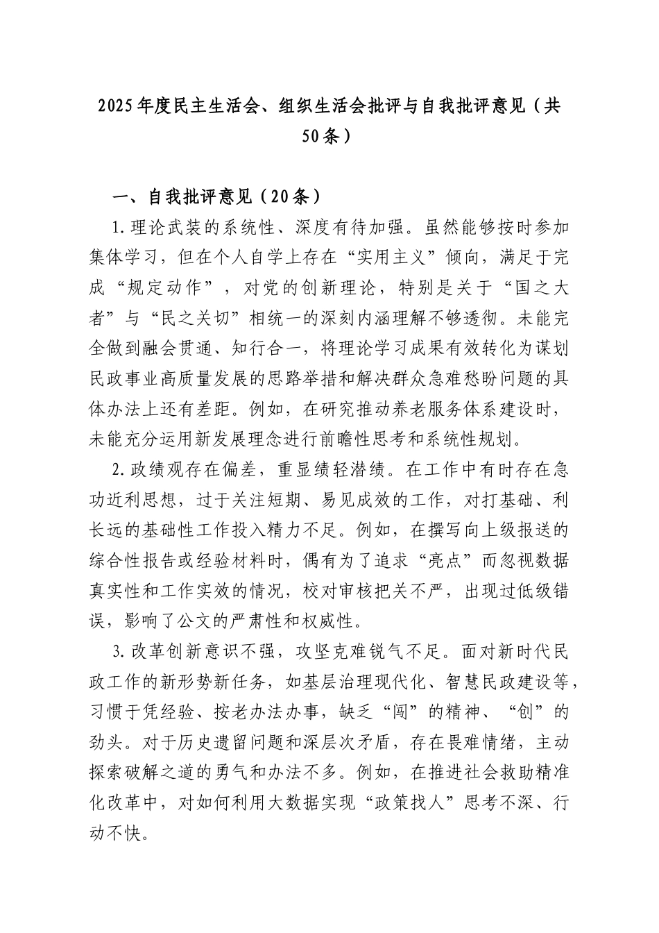 2025年度民主生活会、组织生活会批评与自我批评意见（共50条）.docx_第1页