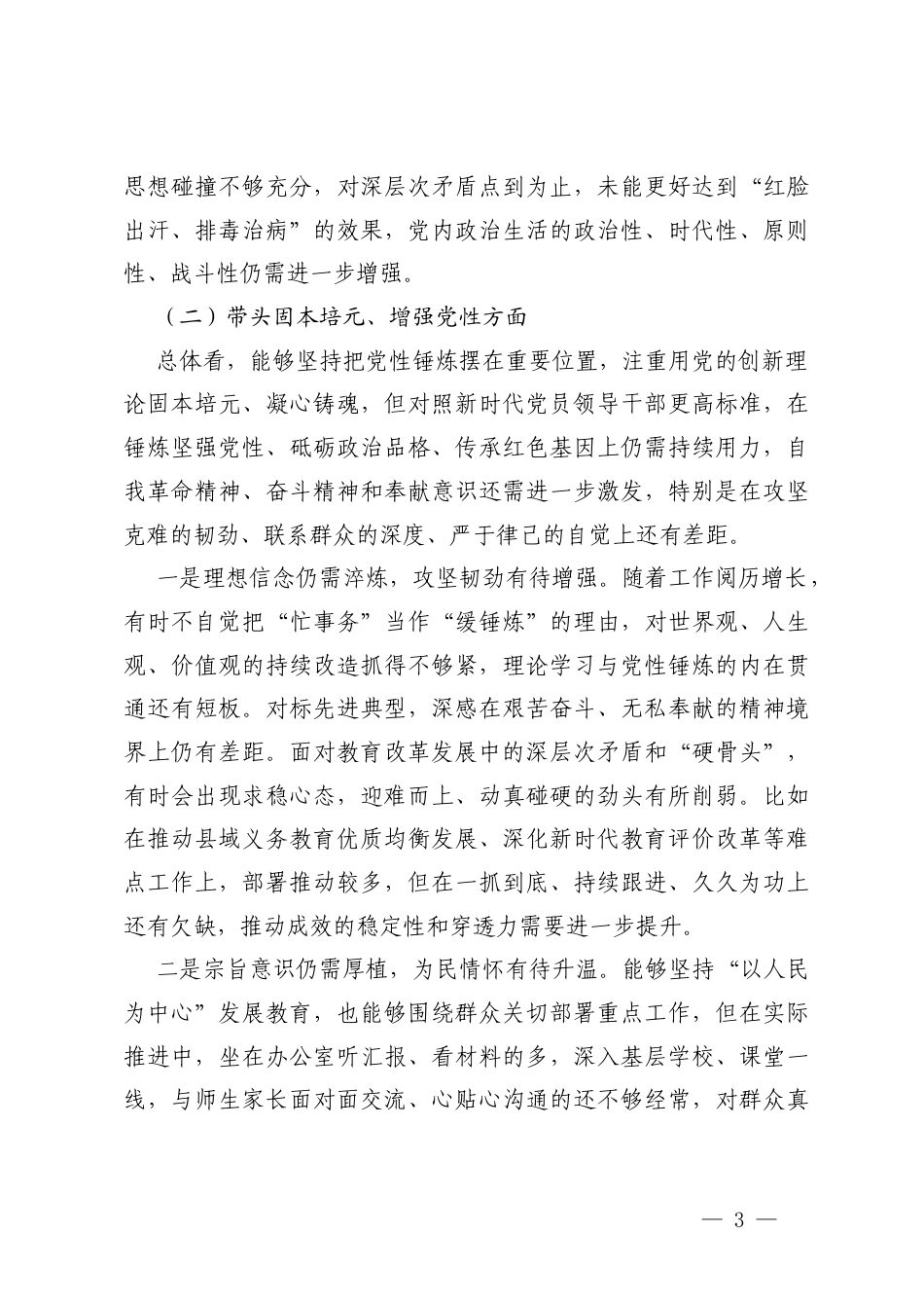 个人对照）带头固本培元、增强党性方面 存在的问题清单.docx_第3页