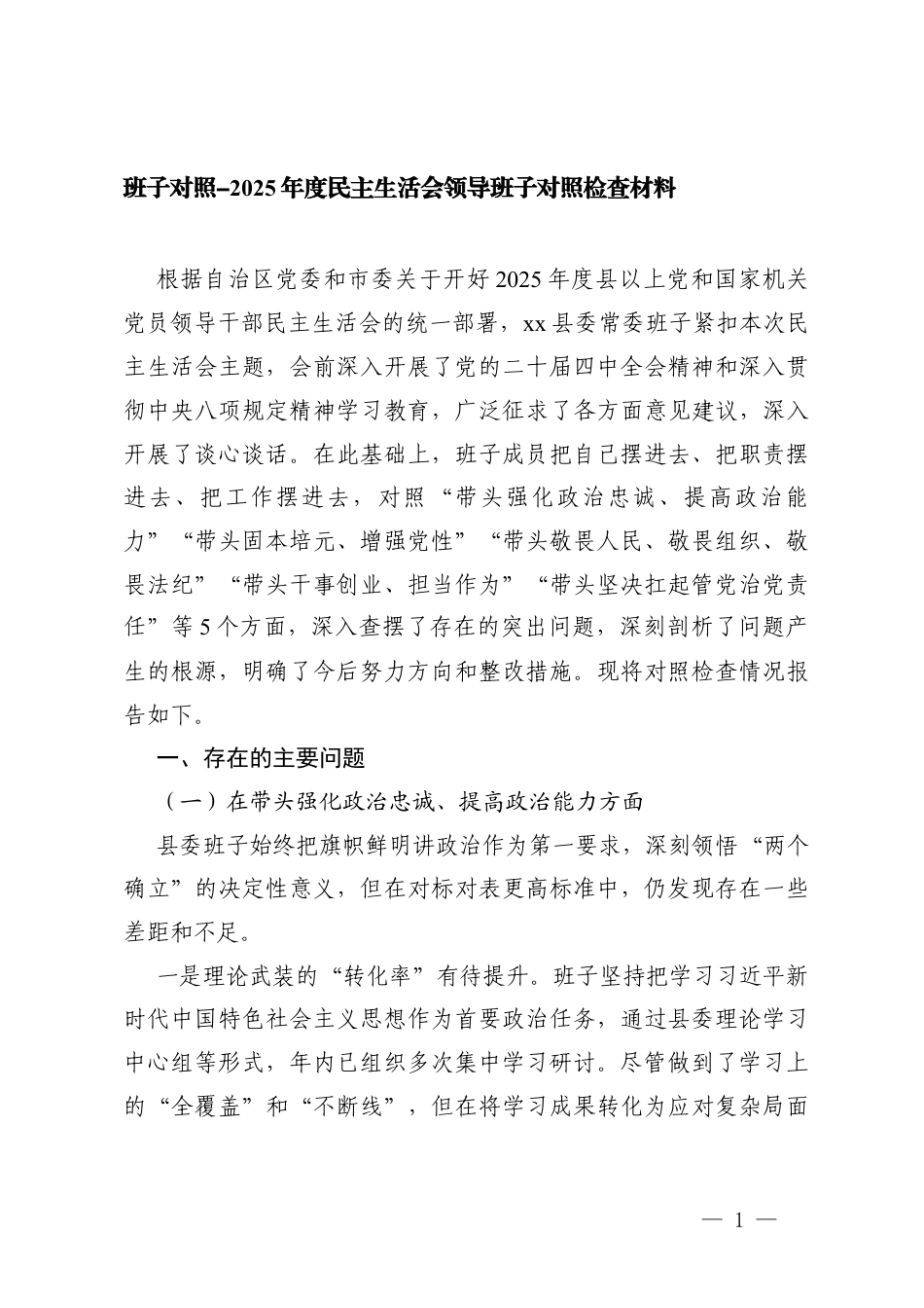 班子对照-2025年度领导班子、领导干部民主生活会对照检查材料（在带头强化政治忠诚、提高政治能力方面五个带头）.docx_第1页
