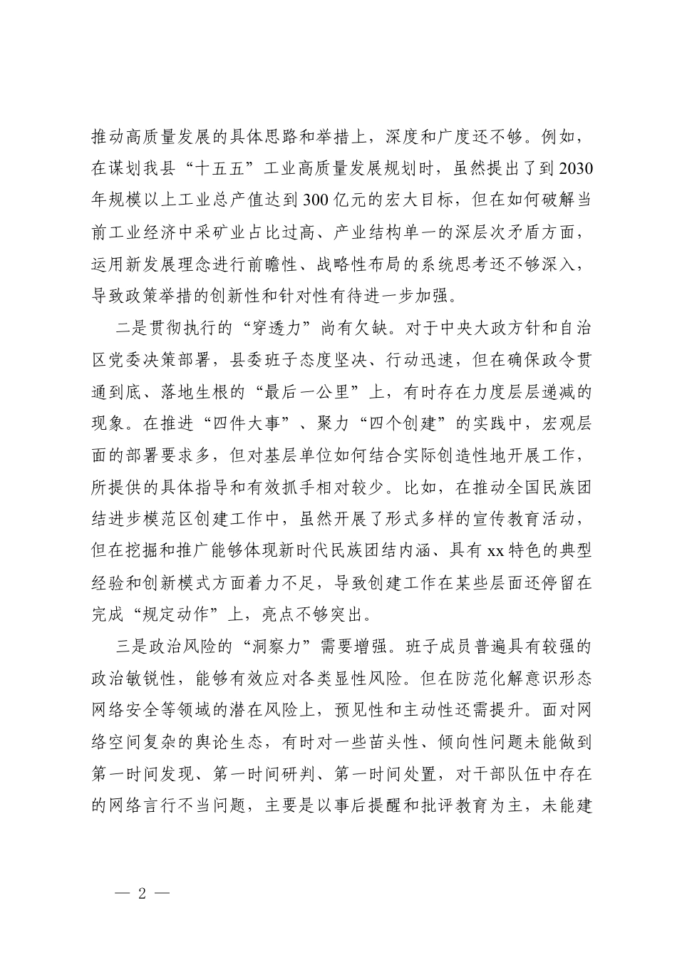 班子对照-2025年度领导班子、领导干部民主生活会对照检查材料（在带头强化政治忠诚、提高政治能力方面五个带头）.docx_第2页