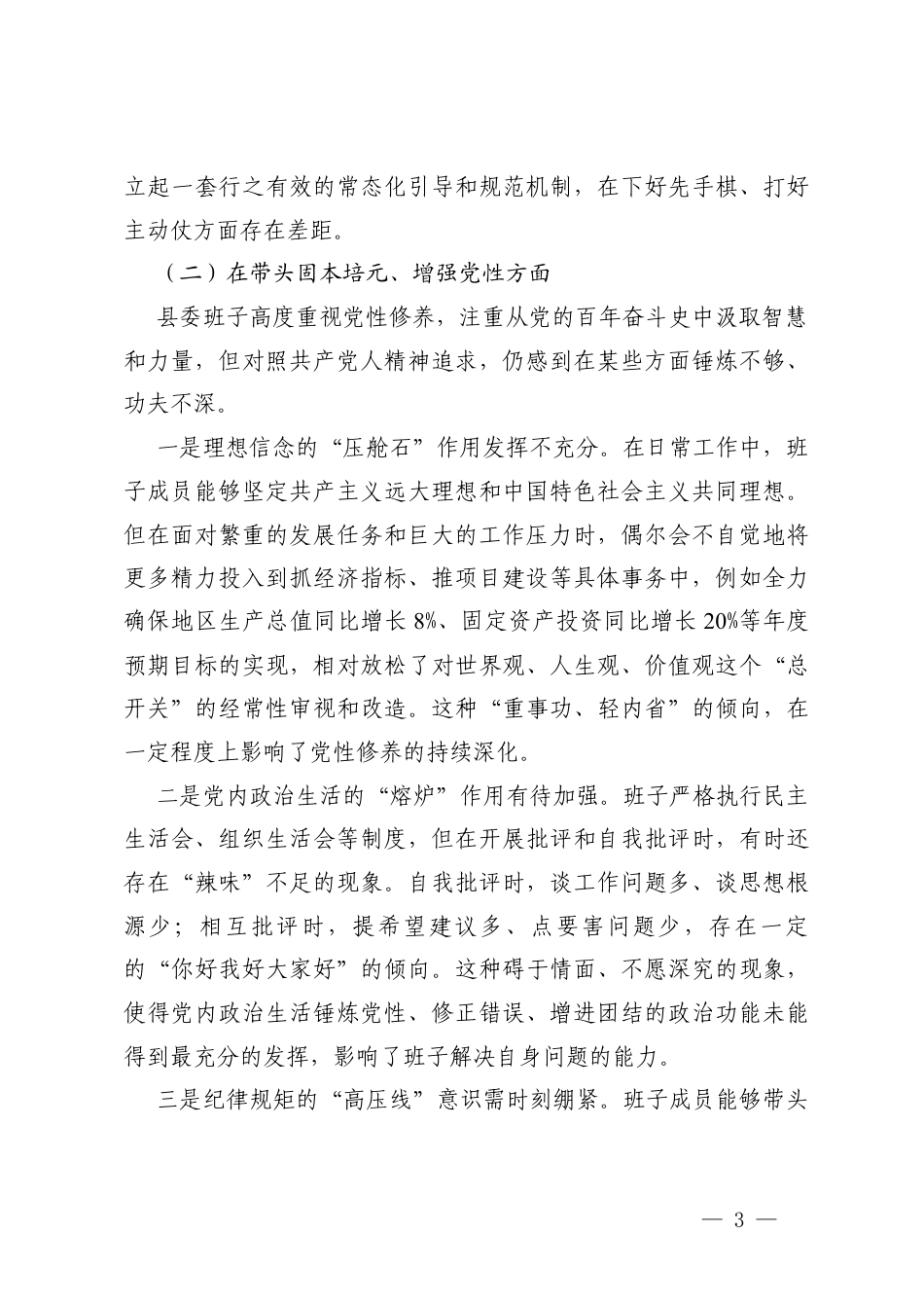 班子对照-2025年度领导班子、领导干部民主生活会对照检查材料（在带头强化政治忠诚、提高政治能力方面五个带头）.docx_第3页