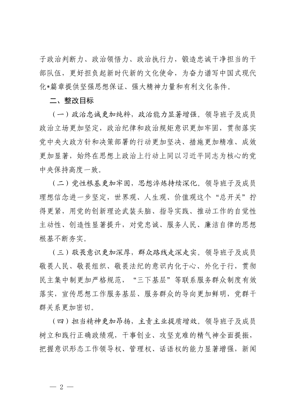 （通用）2025年民主生活会查摆问题整改方案.docx_第2页