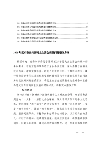 （通用）2025年民主生活会查摆问题整改方案.docx