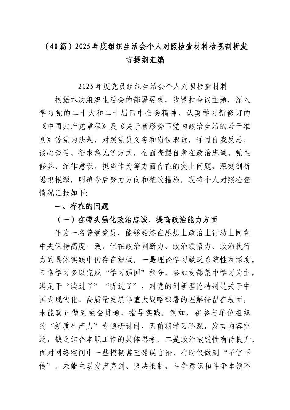 （40篇）2025年度组织生活会个人对照检查材料检视剖析发言提纲汇编.docx_第1页