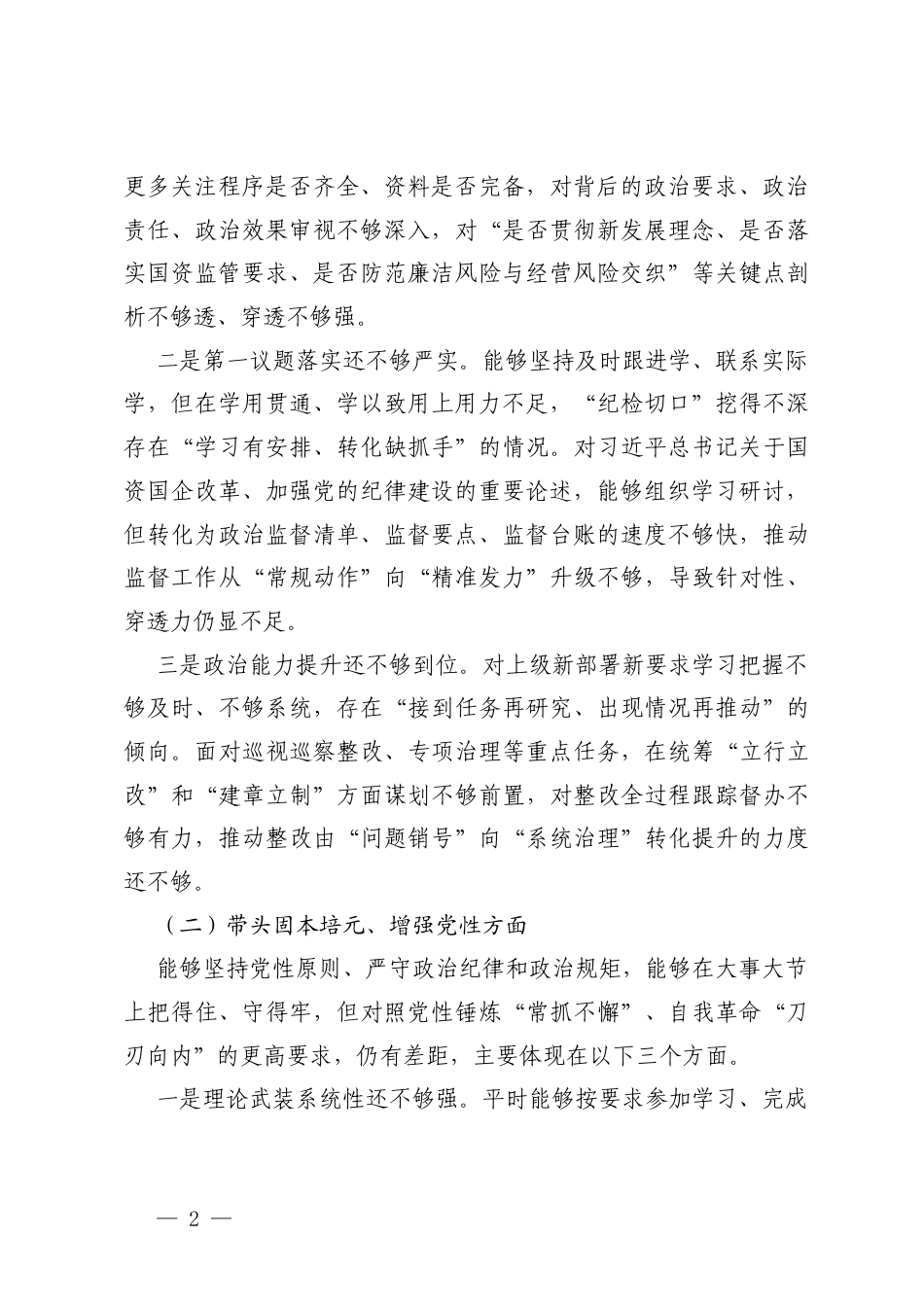 个人对照 带头强化政治忠诚、提高政治能力方面存在的不足.docx_第2页