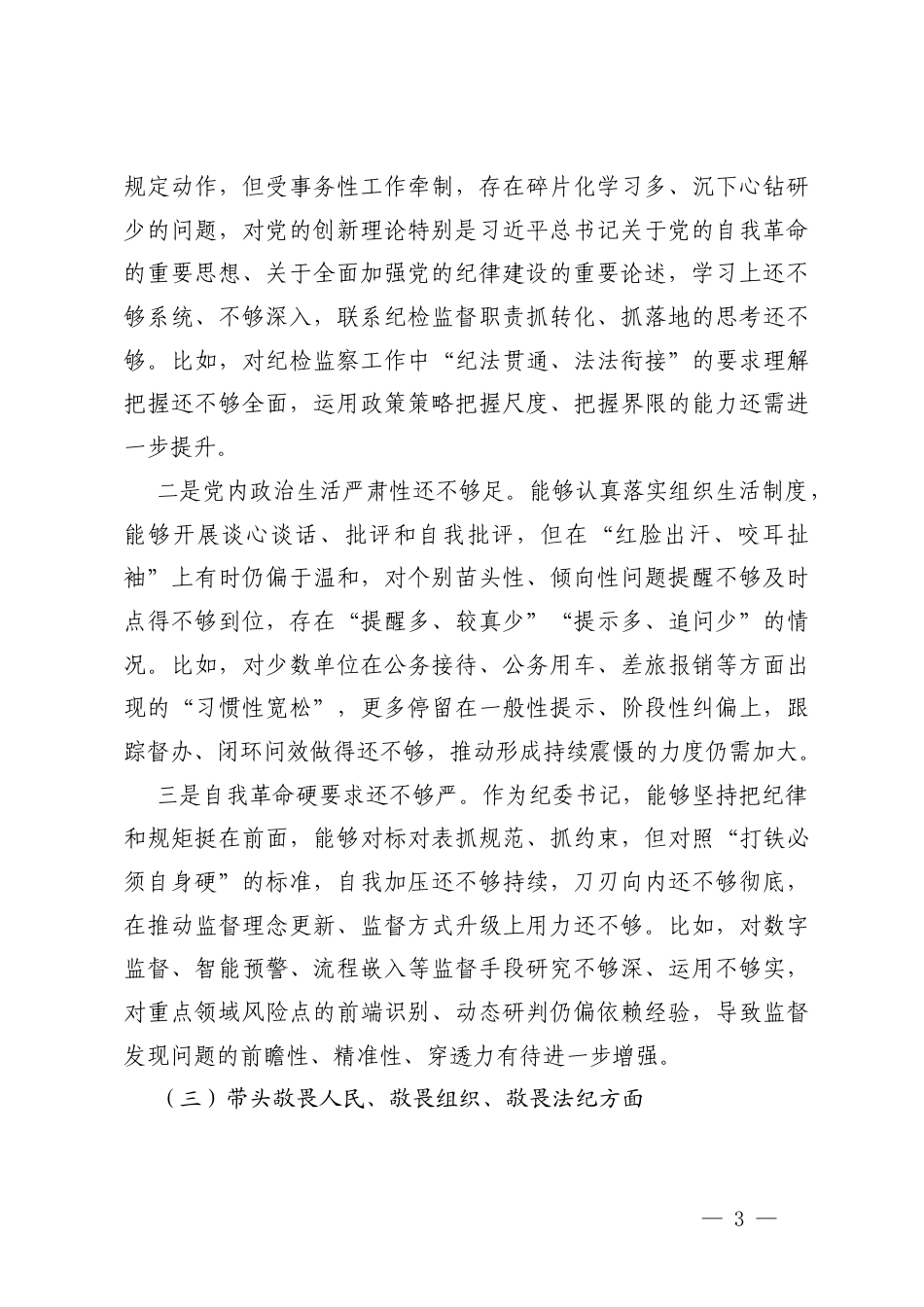 个人对照 带头强化政治忠诚、提高政治能力方面存在的不足.docx_第3页