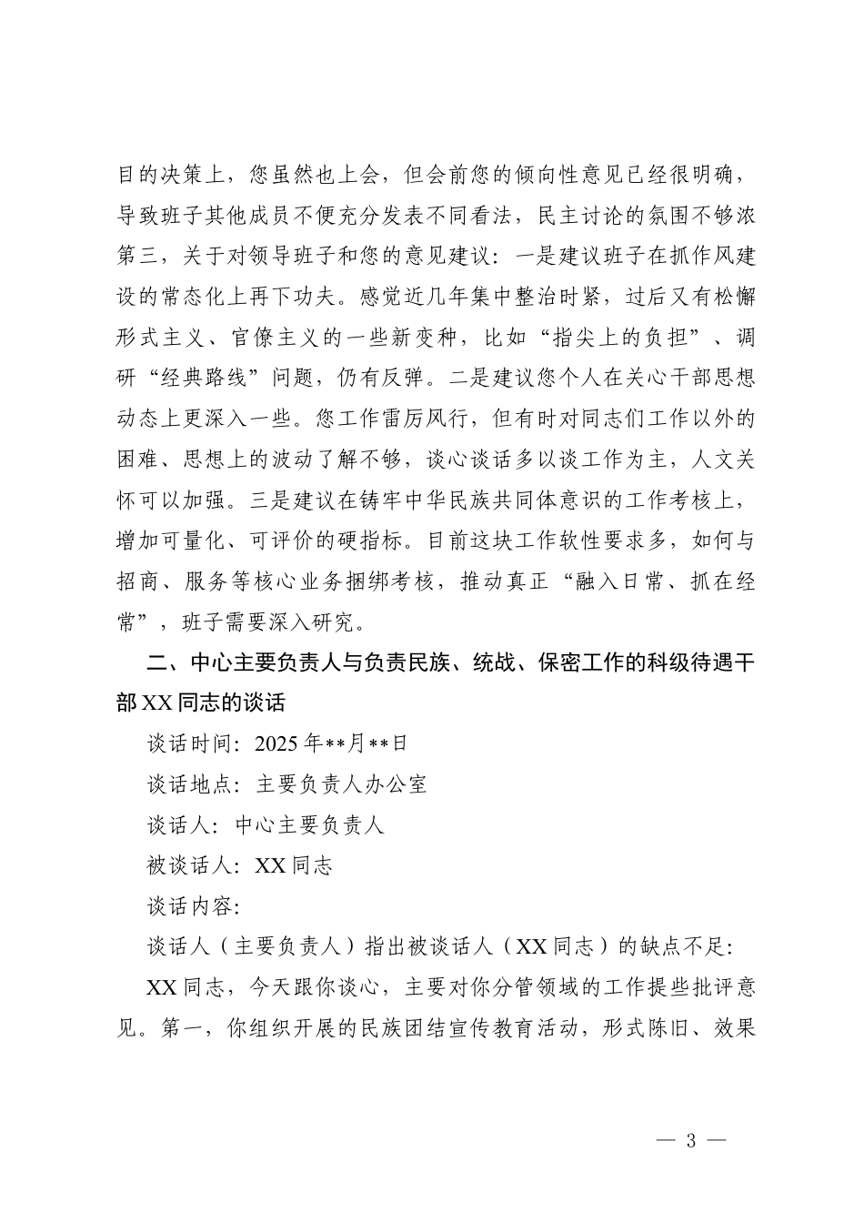 2025年度民主生活会前一对一谈心谈话记录+银行一对一谈话内容.docx_第3页