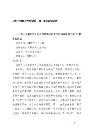 2025年度民主生活会前一对一谈心谈话记录+银行一对一谈话内容.docx
