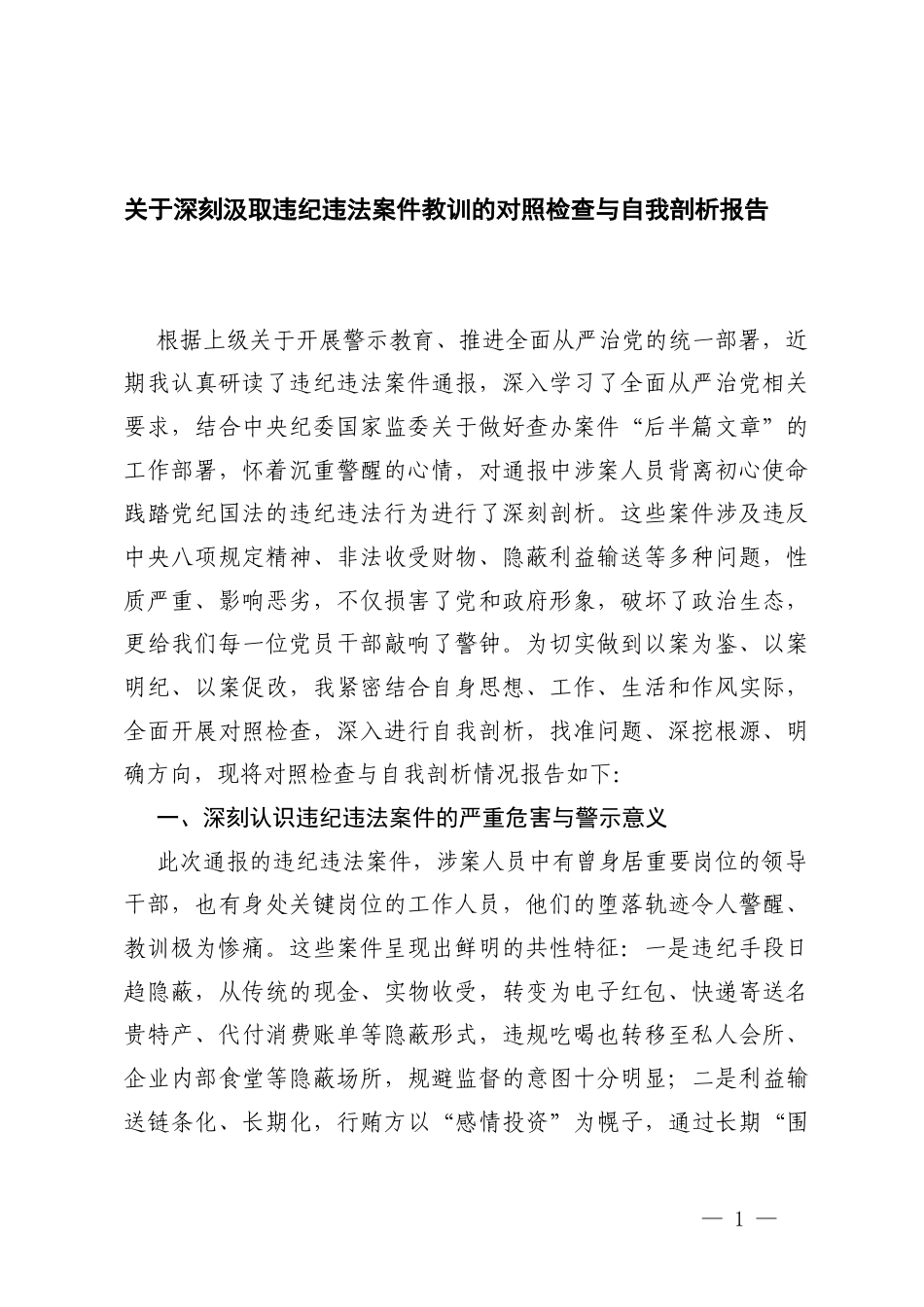 2篇2026年关于深刻汲取违x违x案例教训的对照检查与自我剖析报告.docx_第1页