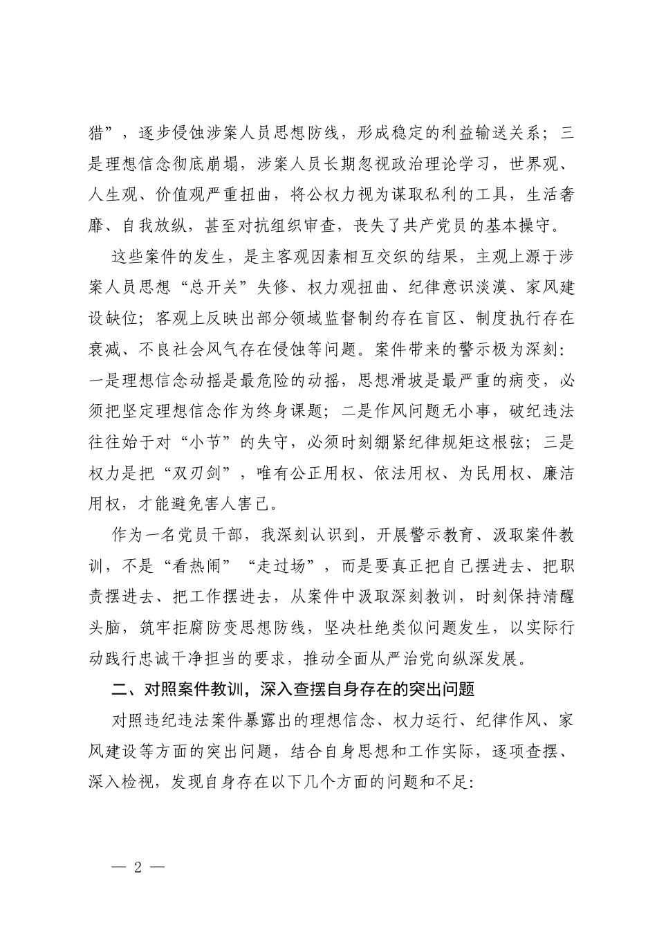 2篇2026年关于深刻汲取违x违x案例教训的对照检查与自我剖析报告.docx_第2页