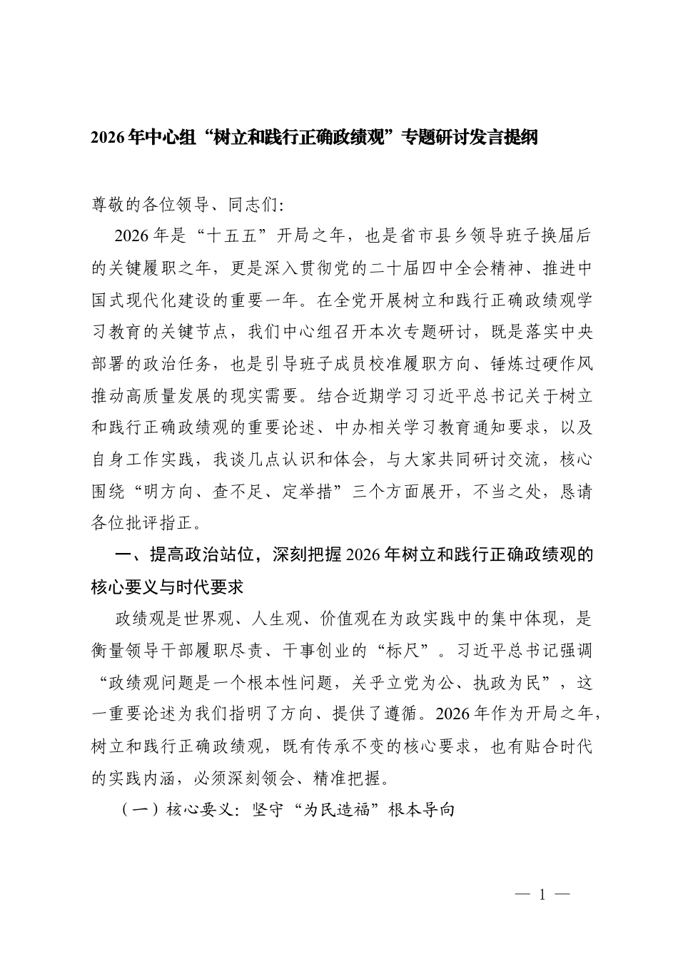 2026年中心组“树立和践行正确ZJG”专题研讨发言提纲.docx_第1页