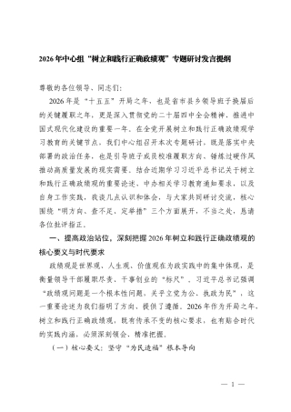 2026年中心组“树立和践行正确ZJG”专题研讨发言提纲.docx