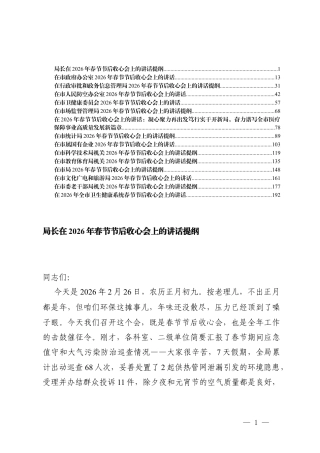 （汇编）一把手在2026年春节节后收心会上的讲话提纲.docx