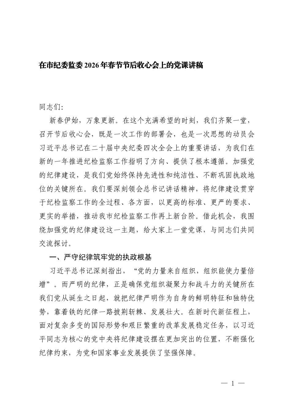 在2026年春节节后收心会上的党课讲稿+在2026年春节节后收心会上的讲话.docx_第1页