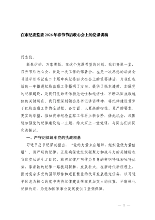 在2026年春节节后收心会上的党课讲稿+在2026年春节节后收心会上的讲话.docx