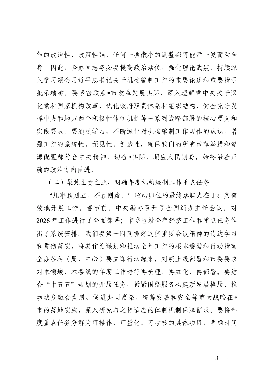 （通用）机关全体干部大会暨2026年春节节后收心会上的讲话提纲.docx_第3页