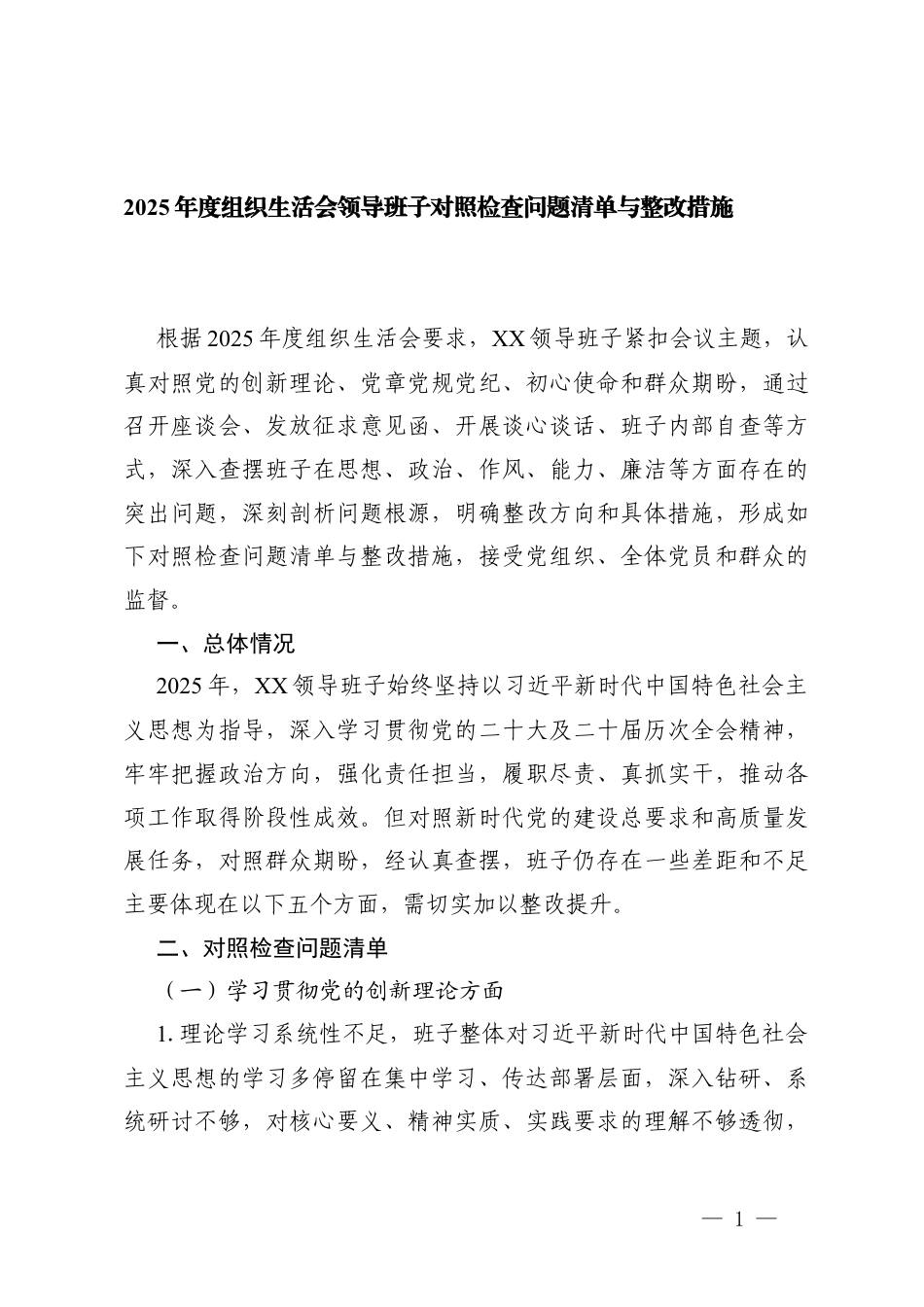 2篇2025年度组织生活会领导班子对照检查问题清单与整改措施.docx_第1页