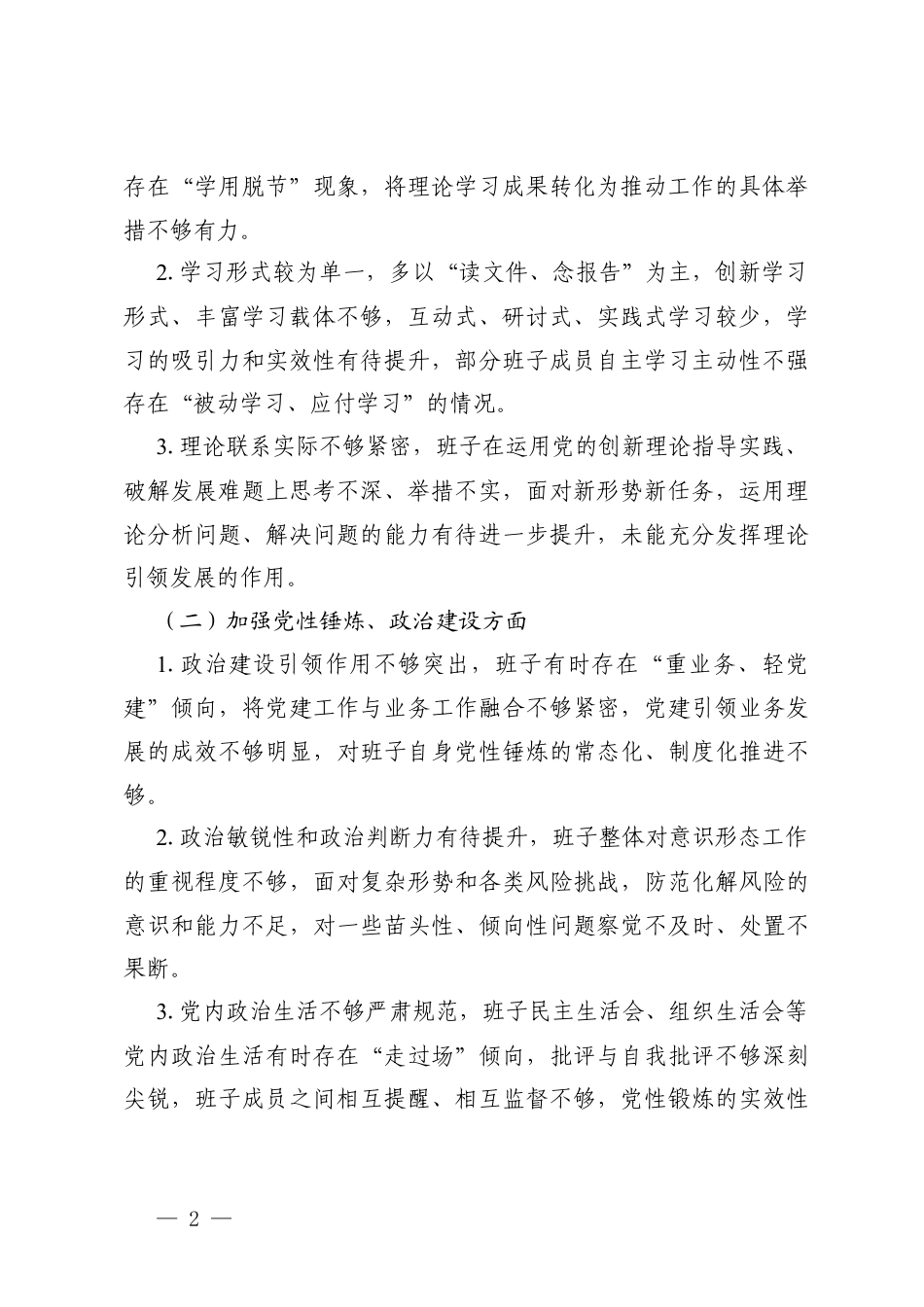 2篇2025年度组织生活会领导班子对照检查问题清单与整改措施.docx_第2页